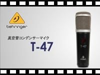 BEHRINGER 真空管コンデンサーマイク T-47の動画をアップしました。