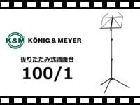 K&M 折りたたみ式譜面台 100/1の動画をアップしました。