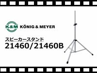 K&amp;M スピーカースタンド 21460-21460Bの動画をアップしました。