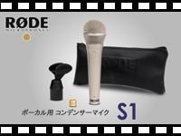 RODE ボーカル用コンデンサーマイク S1の動画をアップしました。