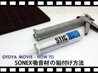 HOW TO【SONEX】吸音材の貼付け方法の動画をアップしました。