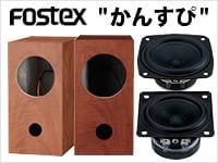 手軽に本格スピーカークラフト、自分だけのスピーカーが作れる"かんすぴ"シリーズ発売