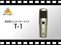 BEHRINGER 真空管コンデンサーマイク T-1の動画をアップしました。