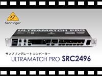 BEHRINGER サンプリングレート コンバーター SRC2496の動画をアップしました。