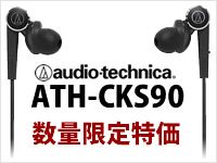 AUDIO TECHNICAの人気カナル型イヤホン「ATH-CKS90」が数量限定特価！