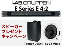 期間限定!Lab.gruppenのパワーアンプE 4:2に、スピーカー・プレゼント・キャンペーン実施中!