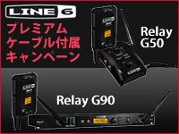 LINE6 Relay G50/G90 プレミアムケーブル付属キャンペーン実施中！