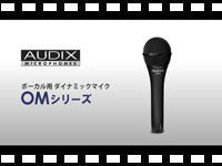 動画「ボーカル用ダイナミックマイク OMシリーズ」をアップしました。