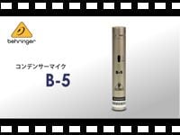 BEHRINGER コンデンサーマイク B-5の動画をアップしました。