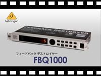 BEHRINGER フィードバックデストロイヤー FBQ1000の動画をアップしました。