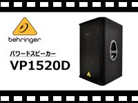 BEHRINGER パワードスピーカー VP1520Dの動画をアップしました。
