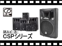 CLASSIC PRO SRスピーカー CSP シリーズの動画をアップしました。