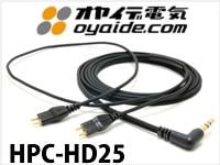 SENNHEISER/HD25-1II専用リケーブル「OYAIDE/ HPC-HD25」の取り扱いを開始しました！