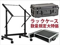 人気のラックケースを数量限定で大特価！
