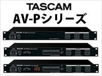 TASCAMから待望の電源モジュールAV-Pシリーズ販売開始!!