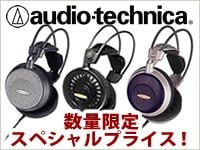 AUDIO TECHNICAの人気オープンエアー型ヘッドホン3機種、数量限定スペシャルプライス！