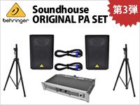 大好評につきサウンドハウスオリジナルBEHRINGER PAセット第3弾をご用意しました!!