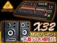 BEHRINGER X32キャンペーン！