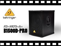 BEHRINGER パワードサブウーハー B1500D-PROの動画をアップしました。