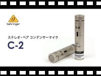 BEHRINGER ステレオ・ペア コンデンサーマイク C-2 の動画をアップしました。