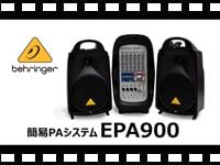 BEHRINGER 簡易PAシステム EPA900の動画をアップしました。