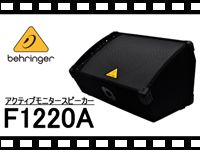 BEHRINGER アクティブモニタースピーカー F1220Aの動画をアップしました。