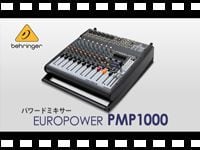 BEHRINGER パワードミキサー PMP1000の動画をアップしました。
