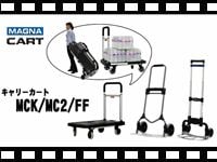 MAGNA CART キャリーカート MCK/MC2/FFの動画をアップしました。