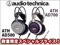 AUDIO TECHNICAの人気オープンエアー型ヘッドホン「ATH-AD500」「ATH-AD700」数量限定スペシャルプライス！