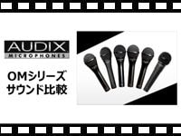 AUDIX: OMシリーズ サウンド比較の動画をアップしました。