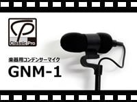 CLASSIC PRO 楽器用コンデンサーマイク GNM-1の動画をアップしました。