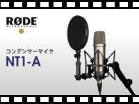 RODE コンデンサーマイク NT1-Aの動画をアップしました。
