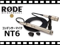 RODE コンデンサーマイク NT6の動画をアップしました。