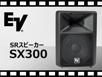 ELECTRO-VOICE SR用スピーカー SX300 の動画をアップしました。