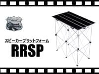 ROADREADY スピーカープラットホーム RRSPの動画をアップしました。