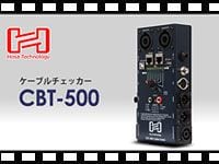 HOSA ケーブルチェッカー CBT-500の動画をアップしました。