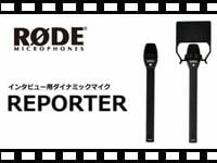 RODE インタビュー用ダイナミックマイク REPORTERの動画をアップしました。