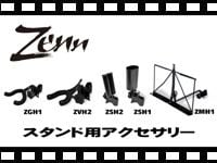 ZENN スタンド用アクセサリー ZGH1/ZMH1/ZSH1/ZSH2/ZVH2の動画をアップしました。