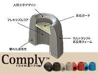 コンプライ・フォームイヤーチップの取り扱いを始めました！