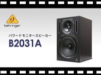 BEHRINGER パワードモニタースピーカー B2031Aの動画をアップしました。