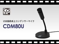 CLASSIC PRO USB接続卓上コンデンサーマイク CDM80Uの動画をアップしました。