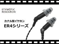 ETYMOTIC RESEARCH  カナル型イヤホン ER4シリーズの動画をアップしました。
