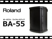 ROLAND ポータブル・ワイヤレスアンプ BA-55の動画をアップしました。