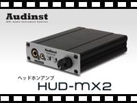 AUDINST ヘッドホンアンプ HUD-mx2の動画をアップしました。