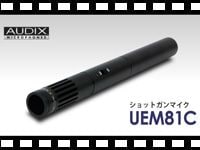 AUDIX ショットガンマイク UEM81Cの動画をアップしました。
