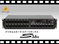 BEHRINGER デジタルスネーク・ステージボックス S16の動画をアップしました。