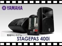 YAMAHA 簡易PAシステム STAGEPAS 400iの動画をアップしました。