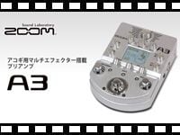ZOOM アコギ用マルチエフェクター搭載プリアンプ A3の動画をアップしました。