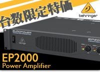 BEHRINGERパワーアンプEP2000　数量限定プライスダウン!!