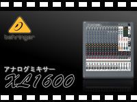 BEHRINGER アナログミキサー XL1600の動画をアップしました。
